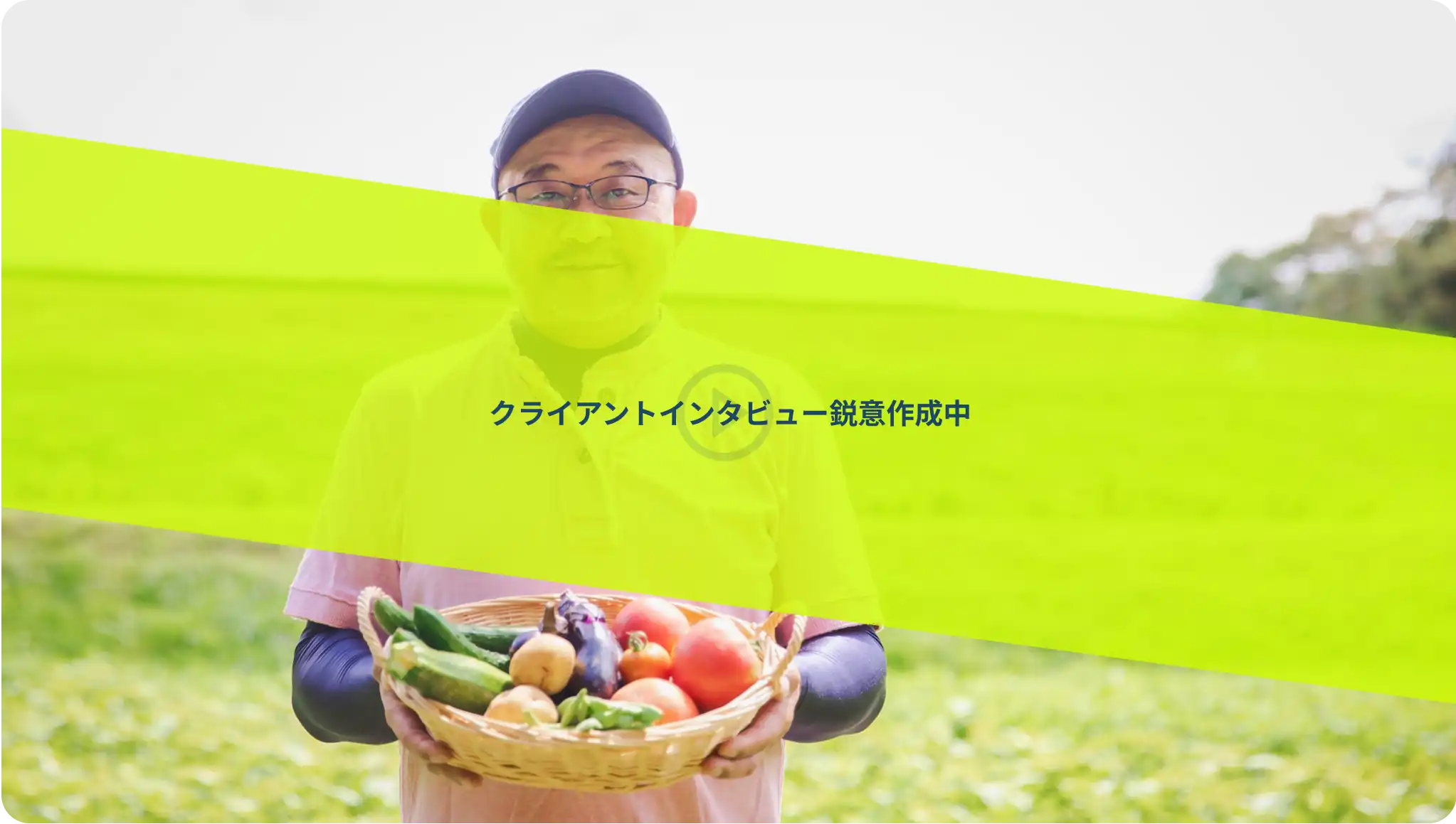 インタビュー鋭意作成中